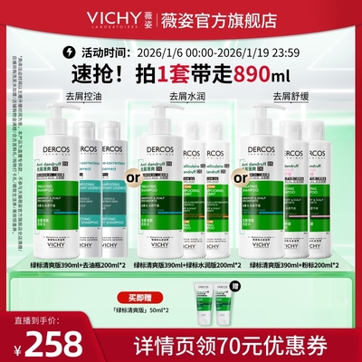 【交个朋友年货节】薇姿绿标去屑爆蓬红标去油瓶粉标洗发水O