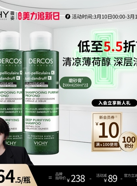 薇姿磨砂膏洗发水DERCOS控油去屑深层清洁蓬松洗发露官方品牌正品