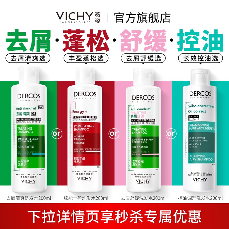 【秒杀】薇姿洗发水控油蓬松去屑绿标粉标去油瓶红标洗发露清爽
