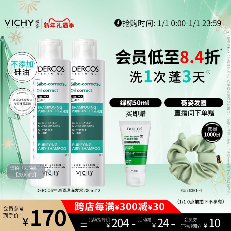 薇姿去油瓶控油蓬松洗发水清爽去油净澈水润高颅顶洗发露洗头水