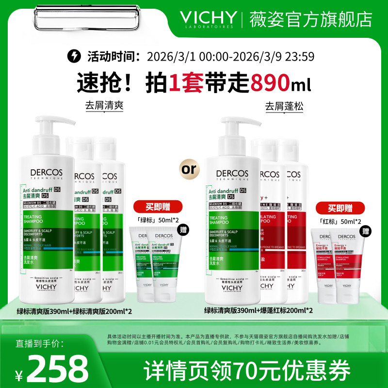 【直播推荐】薇姿去屑绿标水润版去油瓶爆蓬红标粉标舒缓洗发水O
