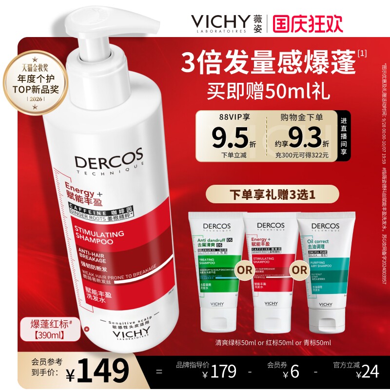 薇姿爆蓬红标洗发水细软塌救星