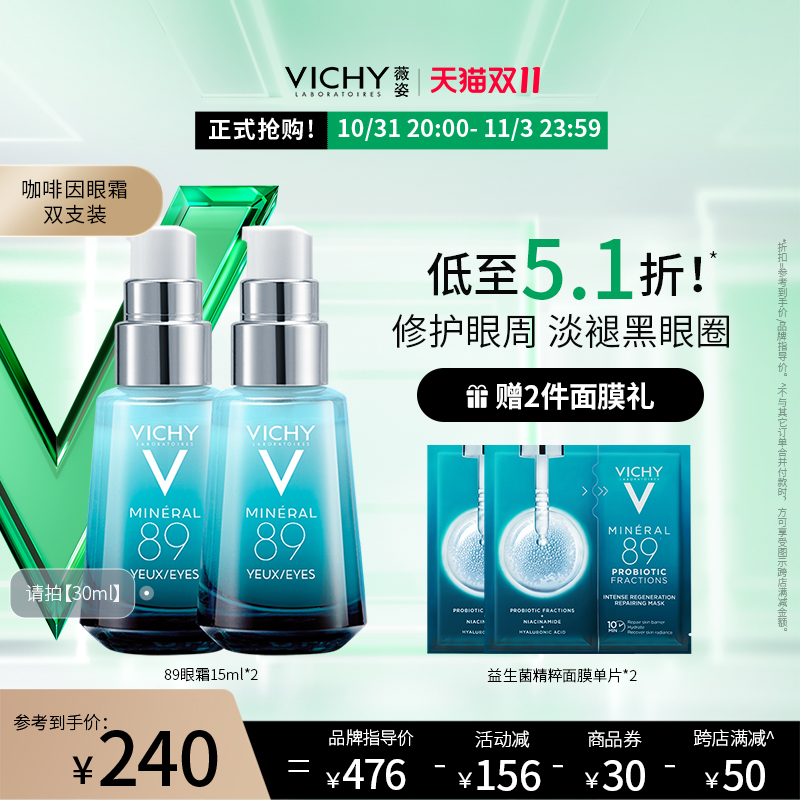 【双11立即抢购】薇姿89眼霜15ml眼部精华液淡化细纹黑眼圈眼袋
