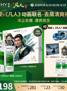 [凡人修仙传联名]薇姿洗发水礼盒去屑控油蓬松绿标韩立七夕礼物男