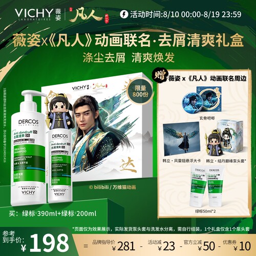 [凡人修仙传联名]薇姿洗发水礼盒去屑控油蓬松绿标韩立七夕礼物男