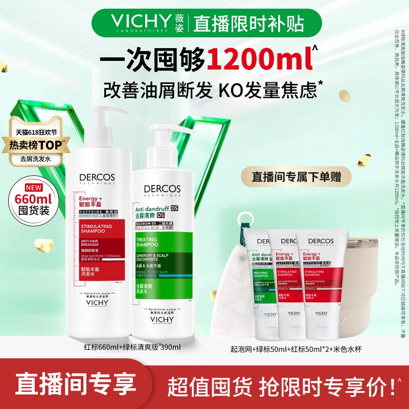 【直播限时补贴】薇姿德科丝洗发水390ml去屑控油蓬松头皮