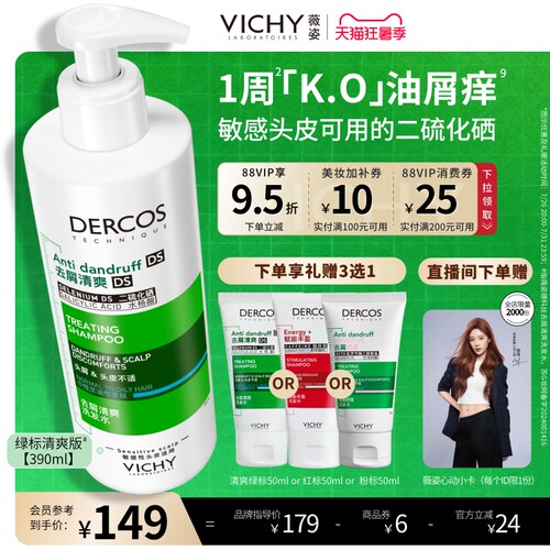 薇姿绿标二硫化硒去屑控油洗发水