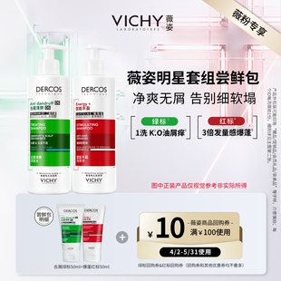 薇姿清爽去屑绿标爆蓬红标洗发水 明星套组尝鲜装 薇粉专享