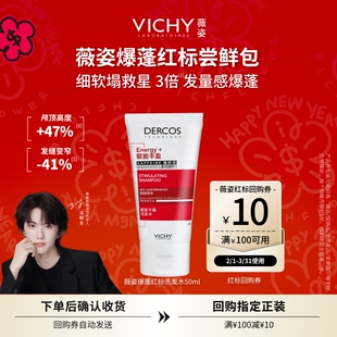 【顺手买一件】薇姿爆蓬红标洗发水50ml 咖啡因蓬松细软挚爱尝鲜