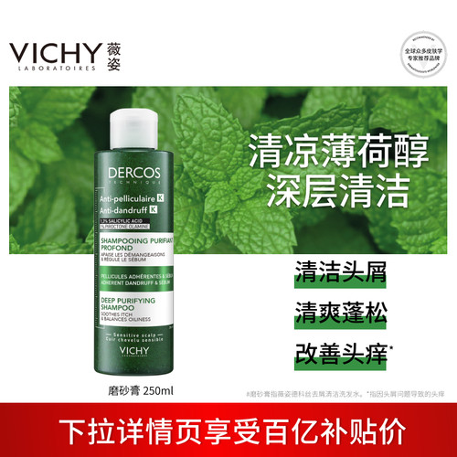 薇姿清洁磨砂膏250mlDERCOS