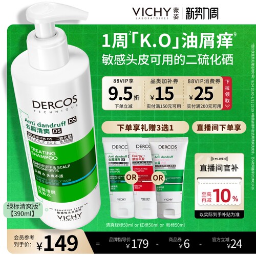 薇姿绿标二硫化硒去屑控油洗发水