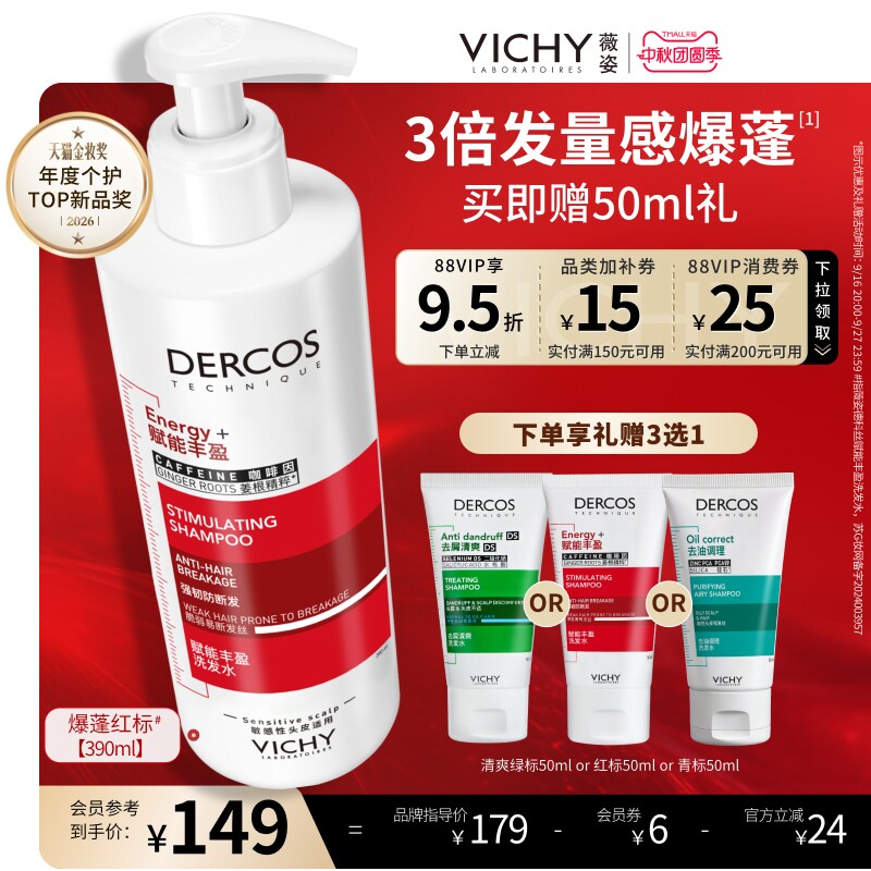 薇姿爆蓬红标洗发水细软塌救星