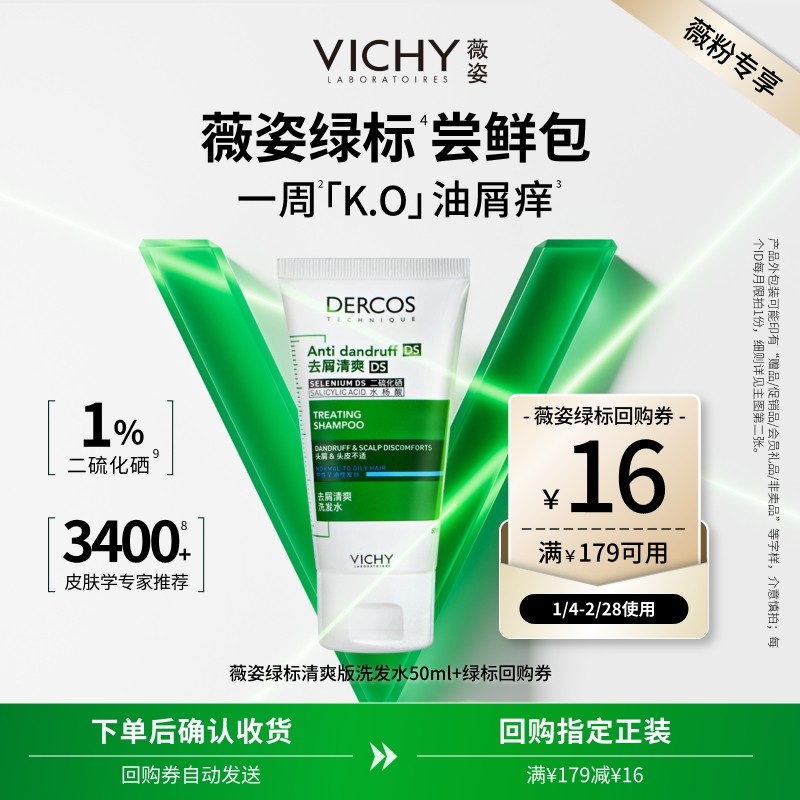 【薇粉专享】薇姿绿标洗发水50ml  二硫化硒去屑清爽净澈头皮尝鲜,美发护发/假发,洗护套装/礼盒,淘宝优惠券,粉丝福利购,淘宝优惠卷