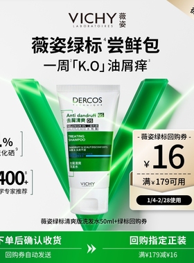 【薇粉专享】薇姿绿标洗发水50ml  二硫化硒去屑清爽净澈头皮尝鲜