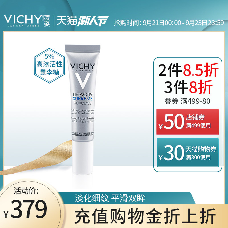 薇姿活性塑颜致臻焕活紧实眼霜15ml 淡化细纹黑眼圈 修护眼周肌肤