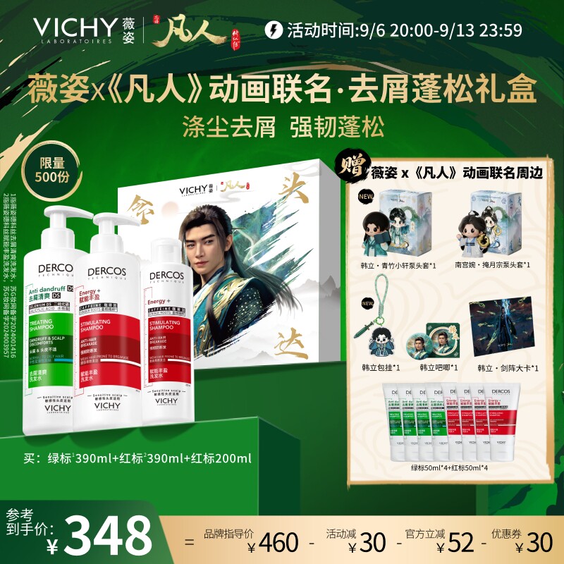 [凡人修仙传联名]薇姿洗发水礼盒去屑控油蓬松绿标韩立礼物男