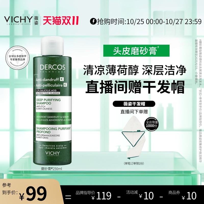 【现货速达】薇姿洗发水DERCOS深层清洁磨砂膏