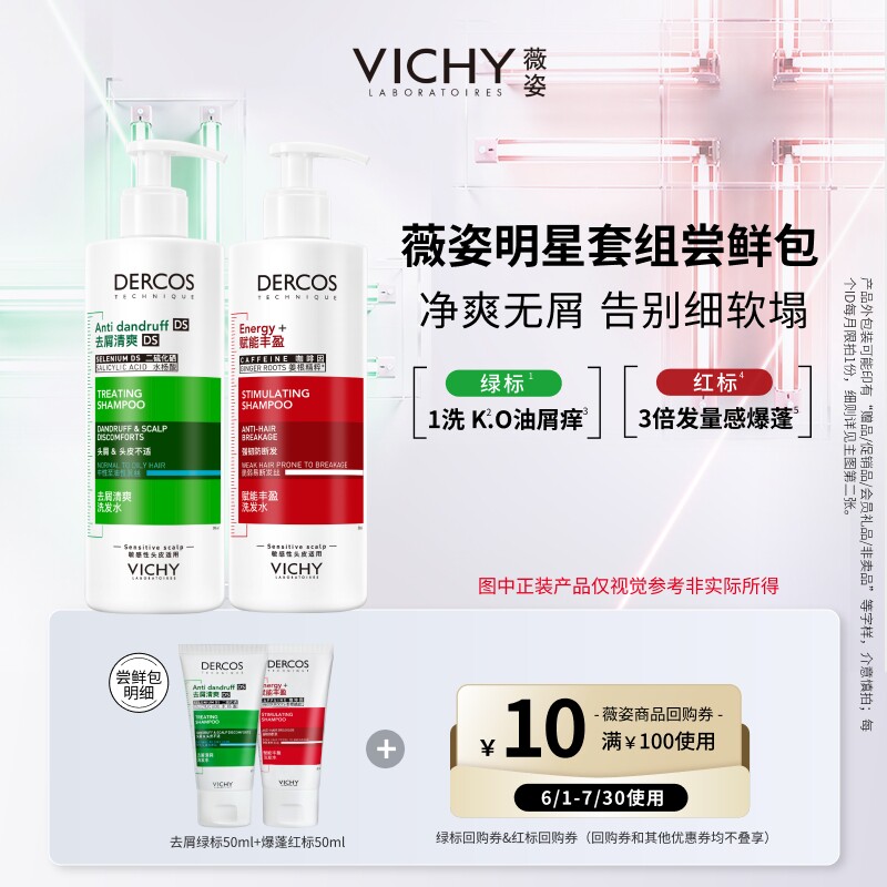 【秒杀】薇姿洗发水小样二硫化硒清爽去屑蓬松显发量明星套组尝鲜