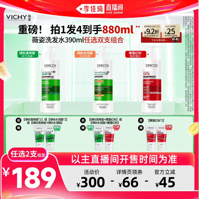 【李佳琦直播间618零食节】薇姿去屑控油绿标爆蓬红标洗发水*