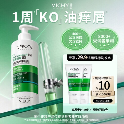 【百补】薇姿绿标二硫化硒洗头水去屑小样蓬松显发量控油明星套组