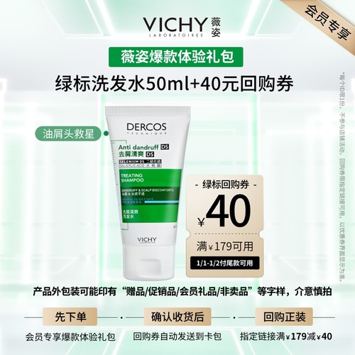 天猫薇姿绿标洗发水清爽去屑