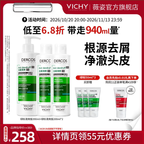 【直播推荐】薇姿绿标去屑去油青标爆蓬红标粉标洗发水套组O