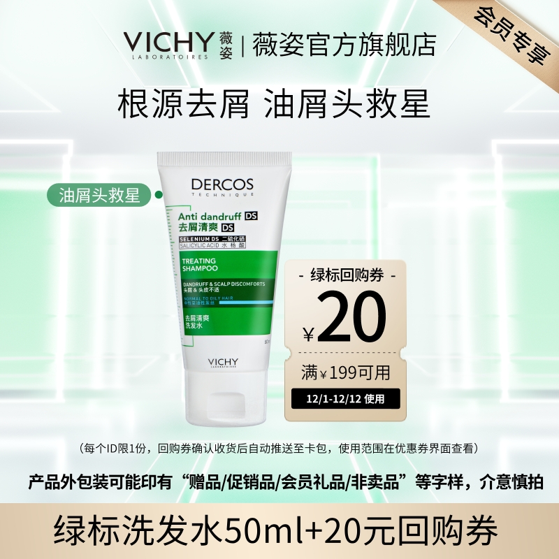 薇姿绿标去屑洗发水50ml