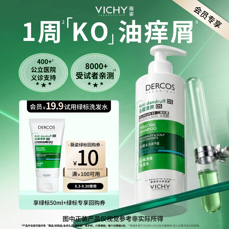 【天猫U先】薇姿绿标洗发水小样旅行装二硫化硒去屑清爽净澈头皮
