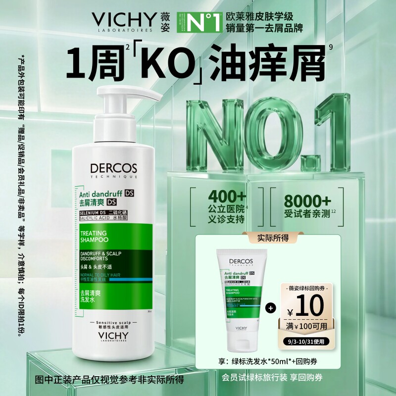 【天猫U先】薇姿绿标洗发水小样旅行装二硫化硒去屑清爽净澈头皮