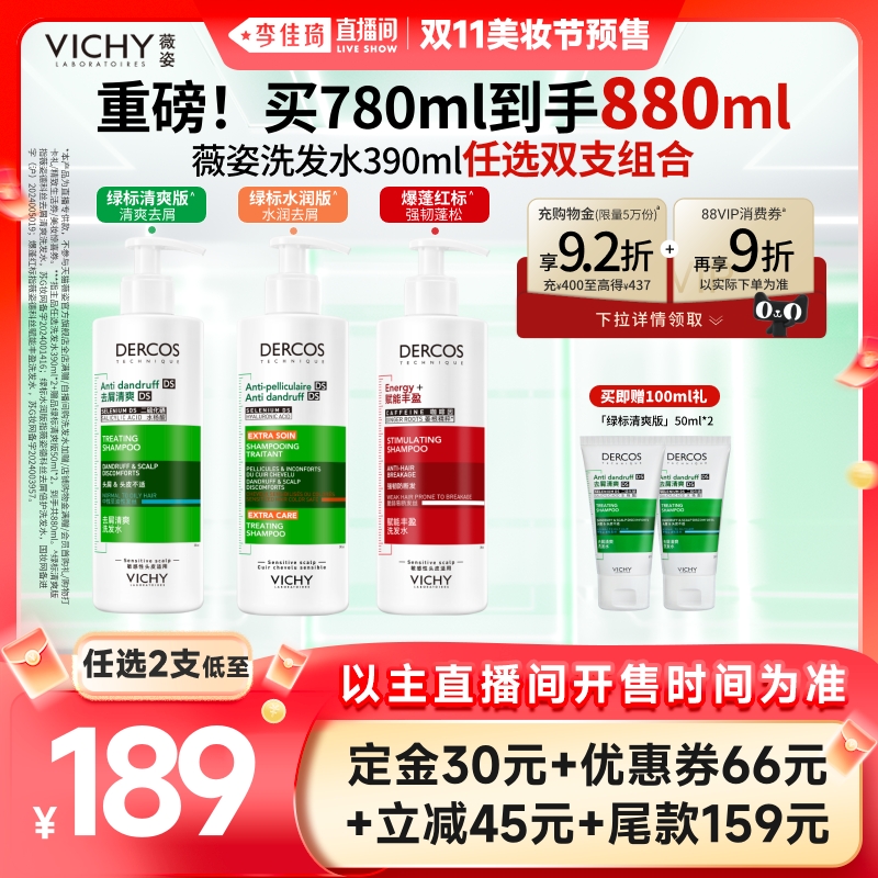 【李佳琦直播间美妆节付定金】薇姿去屑绿标爆蓬红标洗发水*