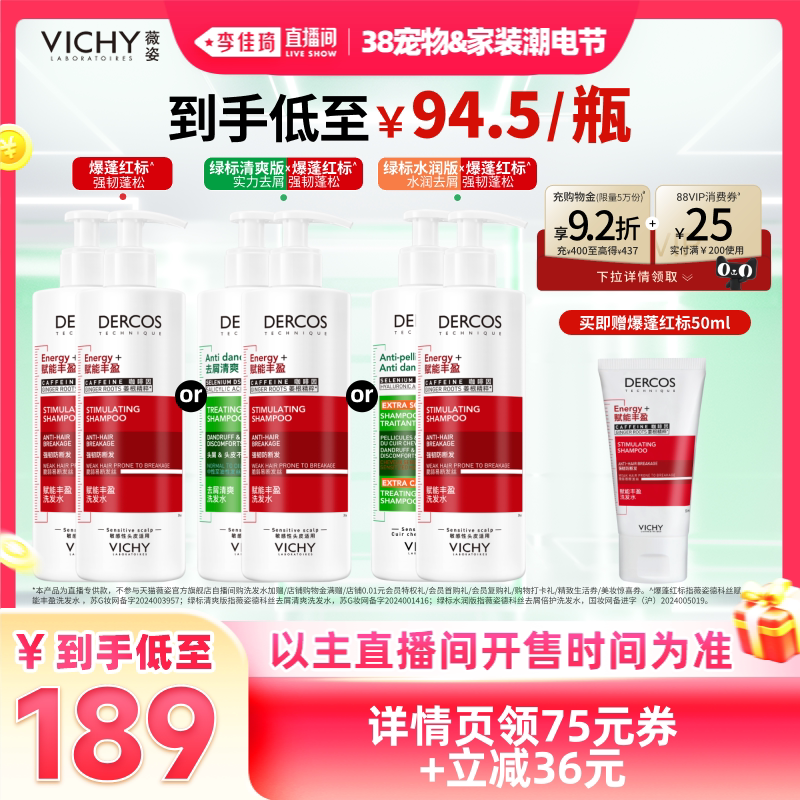 【李佳琦宠物&家装潮电节】薇姿绿标洗发水去屑爆蓬红标蓬松*