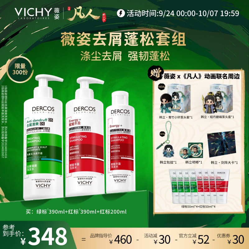 [凡人修仙传联名]薇姿洗发水礼盒去屑控油蓬松绿标韩立礼物男