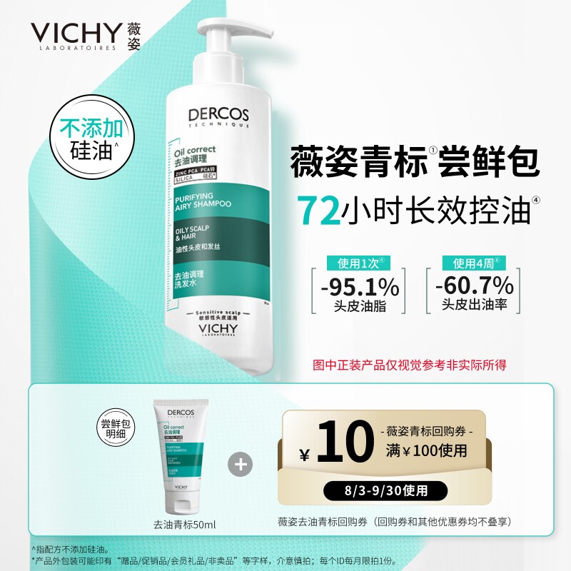 【顺买】薇姿去油青标洗发水小样 长效控油无硅油清爽蓬松去油瓶