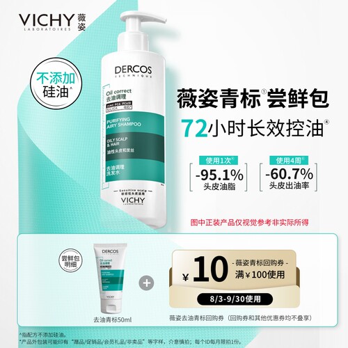 【顺买】薇姿去油青标洗发水小样 长效控油无硅油清爽蓬松去油瓶