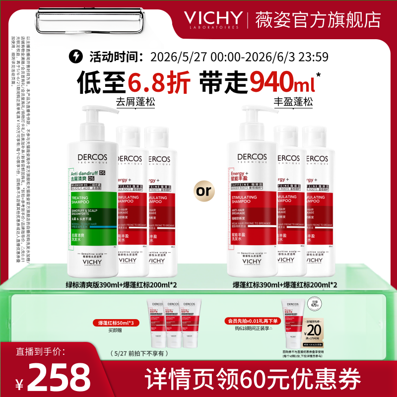 【胡可推荐】薇姿绿标清爽去屑爆蓬红标去油青标洗发水O