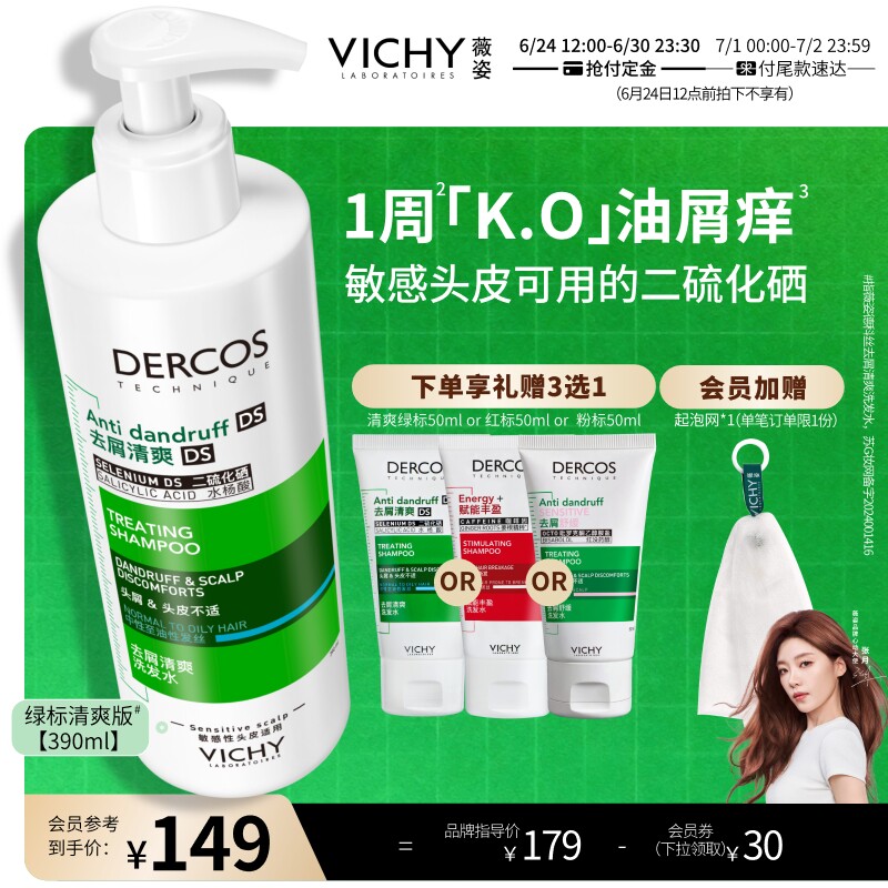 [预售][张月同款]薇姿绿标洗发水官方正品去屑控油蓬松二硫化硒