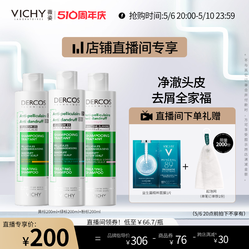 【店播专享】薇姿DERCOS洗发水200ml全家福去屑控油蓬松清爽头皮