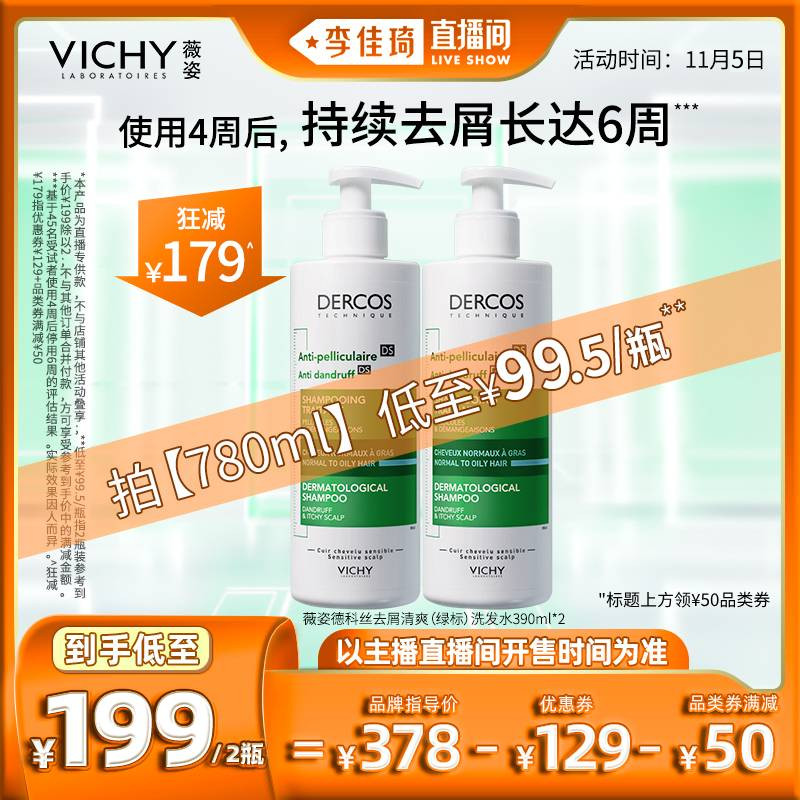 【李佳琦直播间】薇姿洗发水DERCOS绿标 去屑清爽蓬松*高性价比高么？