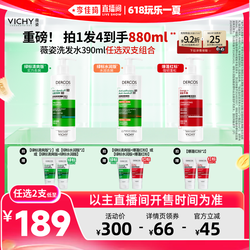 【李佳琦直播间618玩乐一夏】薇姿去屑控油绿标爆蓬红标洗发水*