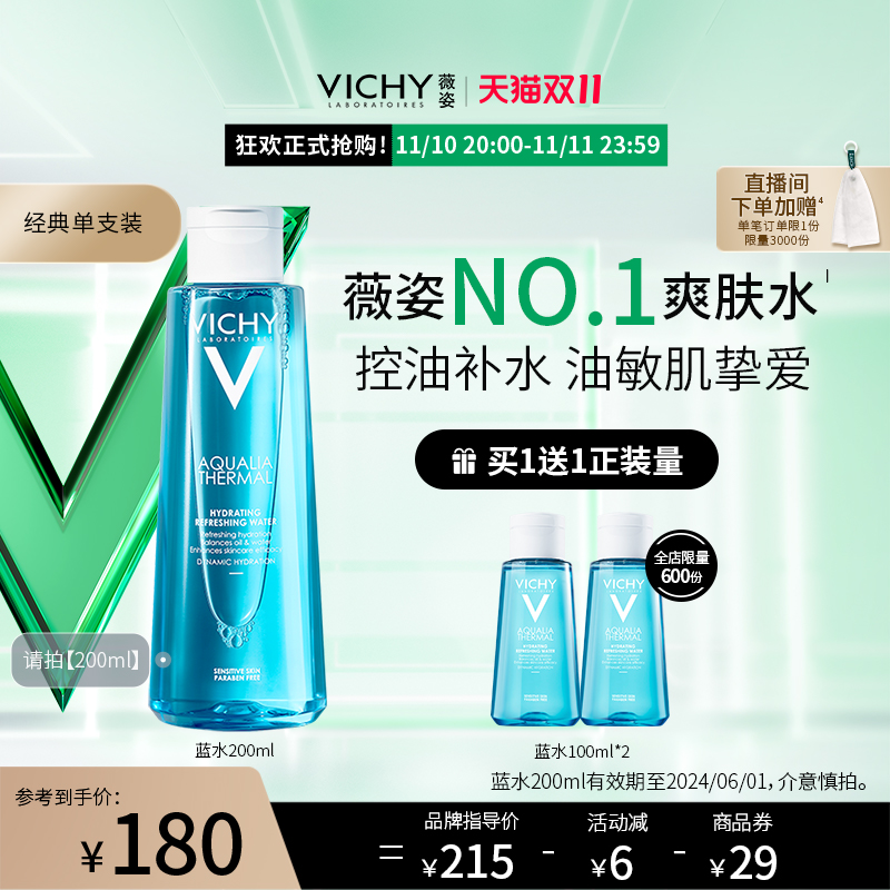 vichy薇姿蓝水男女补水保湿爽肤水水润舒缓控油清爽