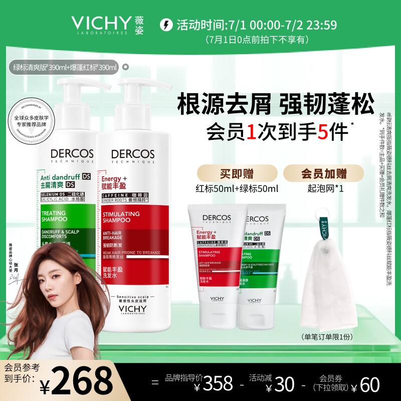 [张月同款]薇姿绿标红标洗发水套装去屑控油蓬松洗头膏露官方正品
