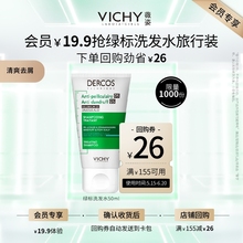 根源去屑净澈头皮 Vichy薇姿绿标去屑洗发水50ml