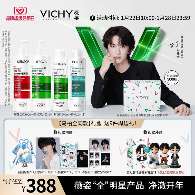 【马柏全同款蓬然心动全意礼盒】薇姿绿标红标洗发水套装去屑蓬松
