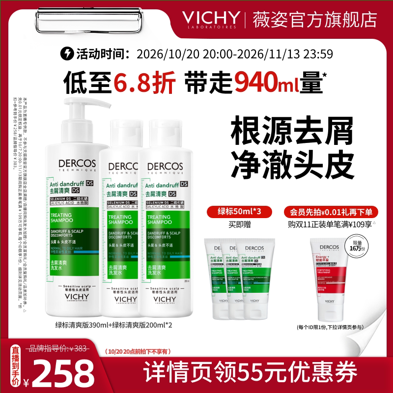【香菇双11】薇姿绿标去油青标粉标爆蓬红标洗发水红标护发素O