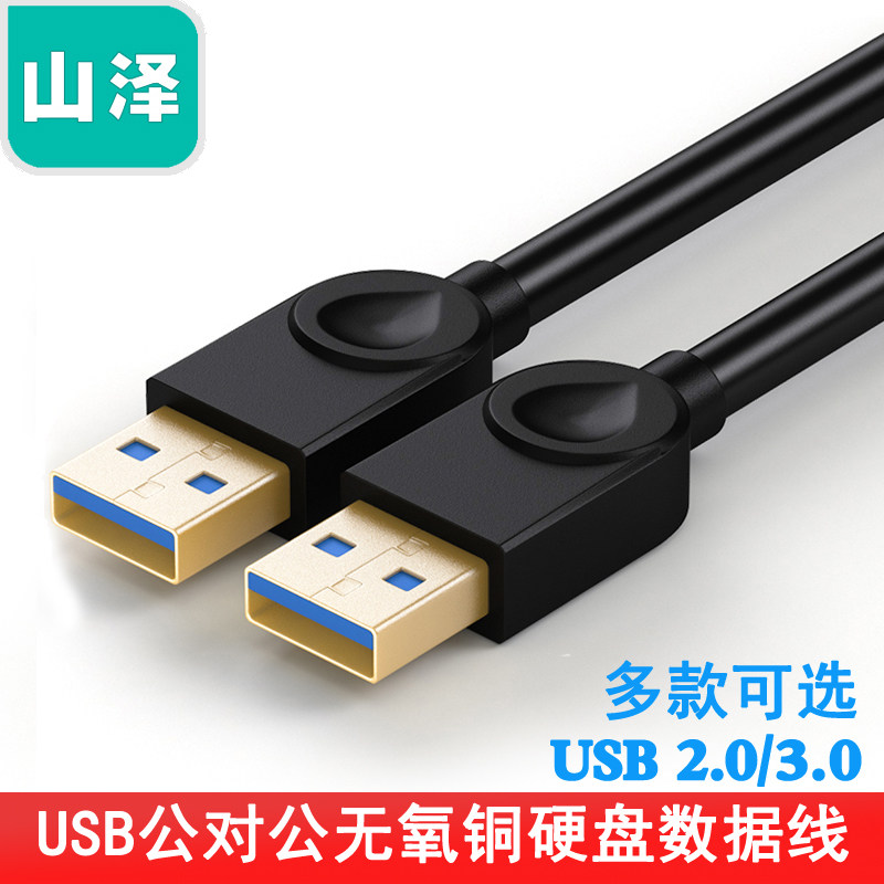 山泽 usb3.0延长线公对公双头移动硬盘数据线扩展器连接线 SD-10A