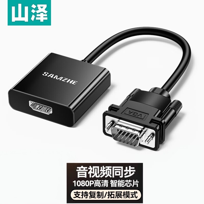 山泽VGA转HDMI线转换器 高清视频转接头镀镍接口抗氧化 VH02Q