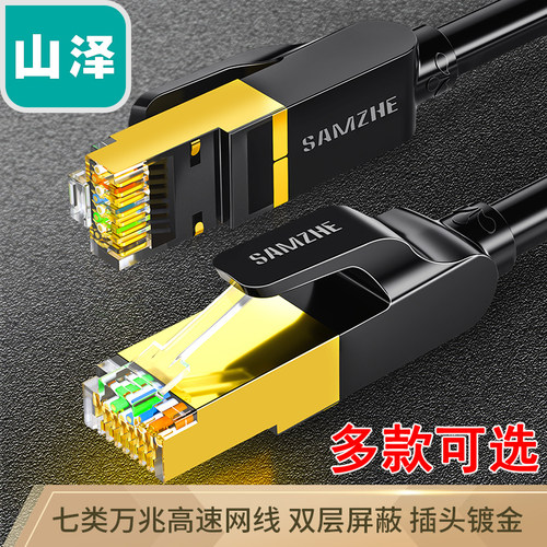 山泽七类网线双屏蔽纯铜镀金