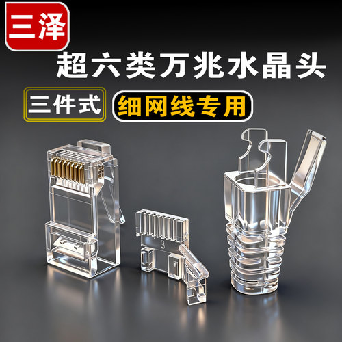 三泽超六类水晶头三件式