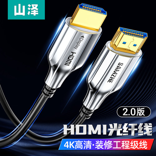 山泽光纤HDMI线2.0版高清线