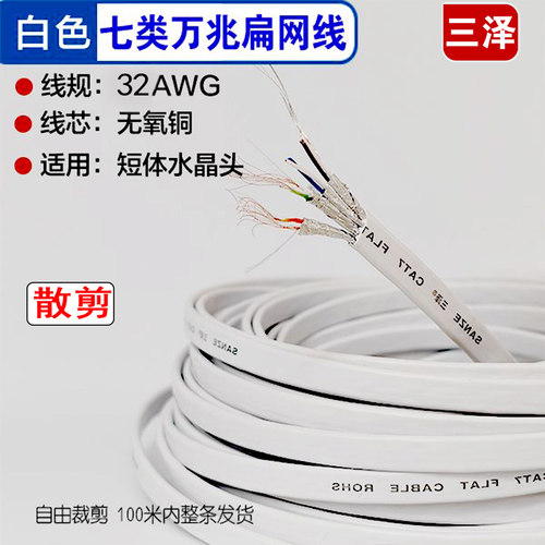 三泽七类扁网线纯铜带屏蔽万兆